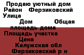 Продаю уютный дом › Район ­ Ферзиковский › Улица ­ --------------------------- › Дом ­ 88/2 › Общая площадь дома ­ 98 › Площадь участка ­ 1 305 › Цена ­ 5 500 000 - Калужская обл., Ферзиковский р-н, Октябрьский п. Недвижимость » Дома, коттеджи, дачи продажа   